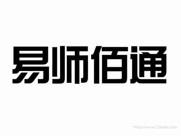 易师佰通