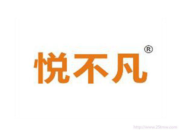 悦不凡