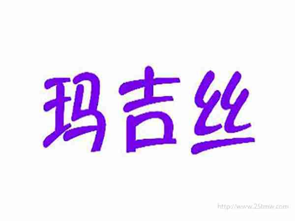 玛吉丝
