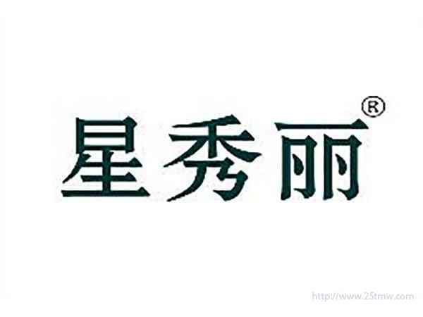 星秀丽