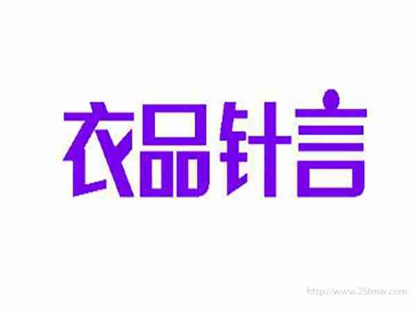 衣品针言