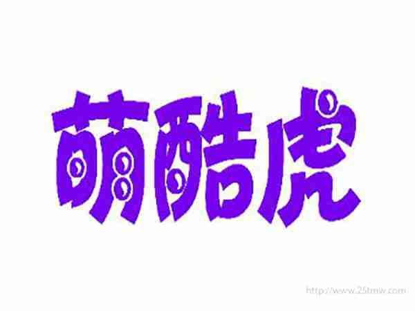 萌酷虎