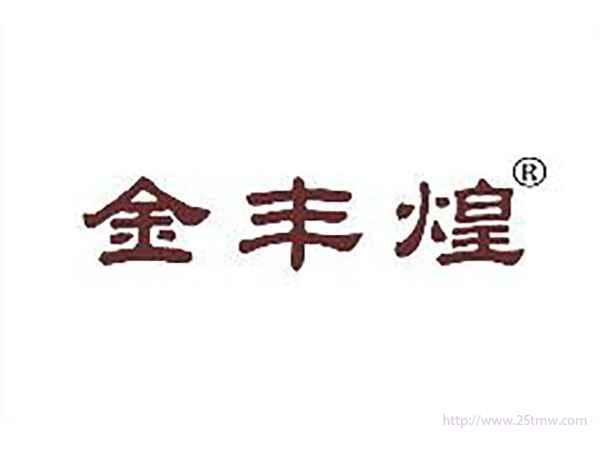 金丰煌