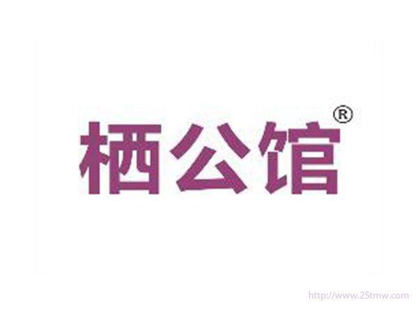 栖公馆