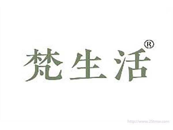 梵生活