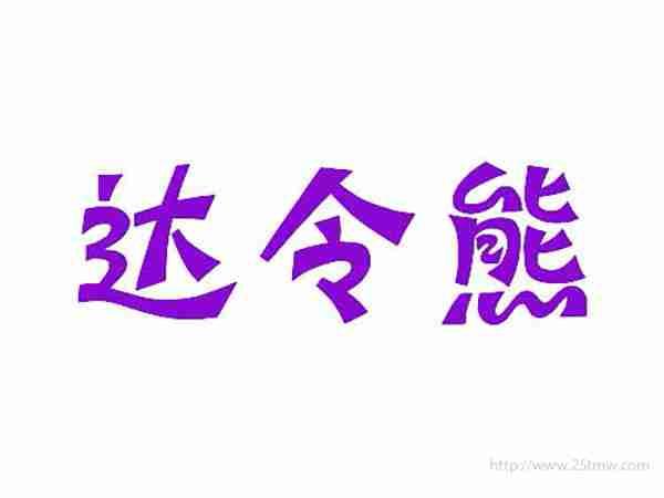 达令熊