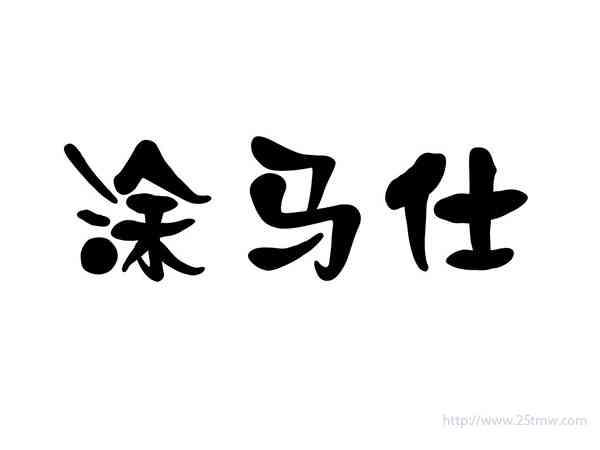 涂马仕