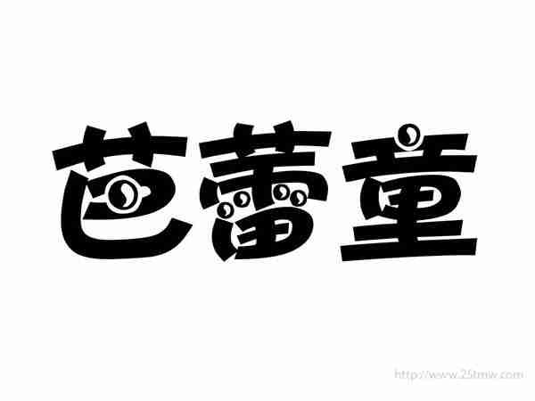 芭蕾童