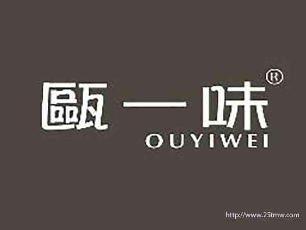 瓯一味