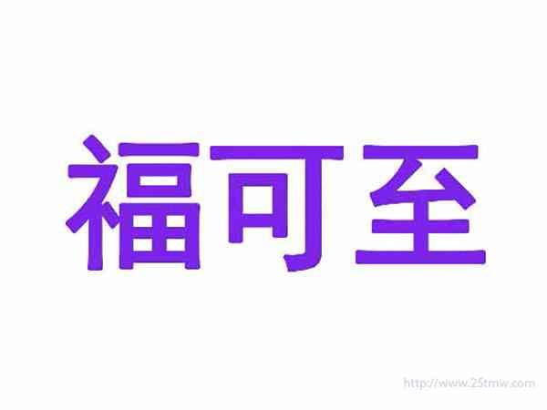 福可至