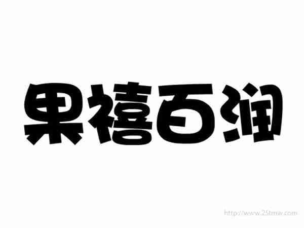 果禧百润