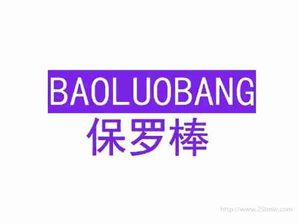 保罗棒