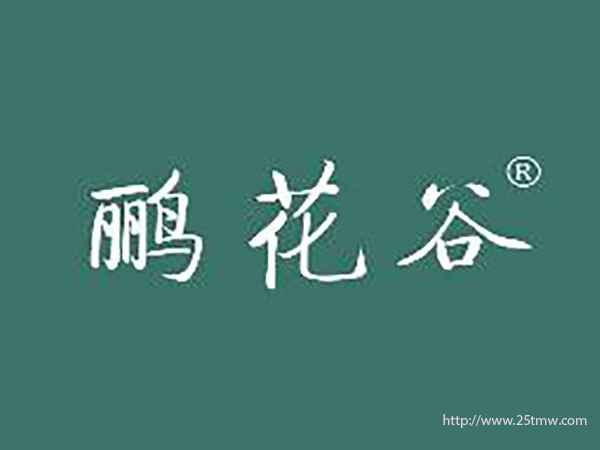 鹂花谷