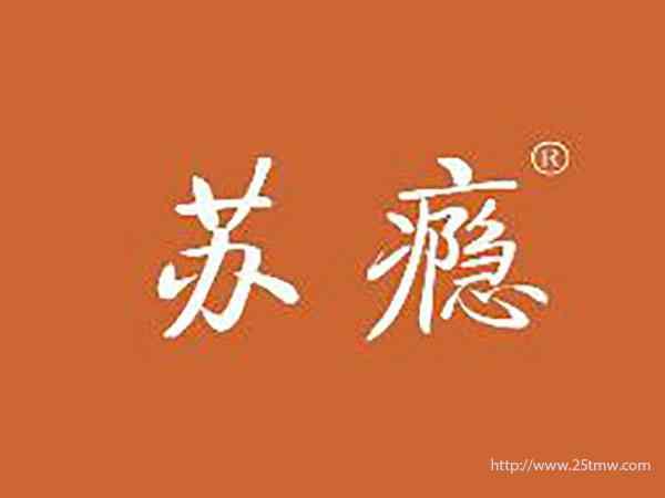 苏瘾
