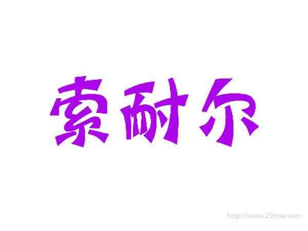 索耐尔