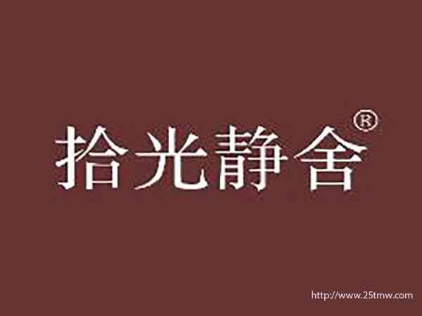 拾光静舍