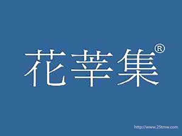 花莘集
