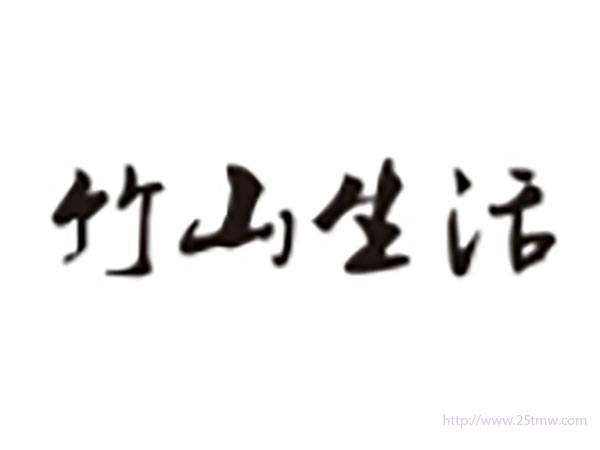 竹山生活