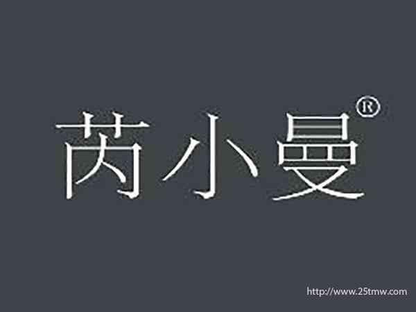 芮小曼