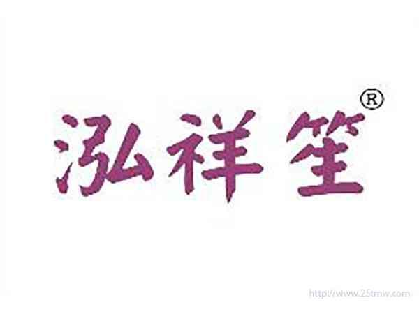 泓祥笙