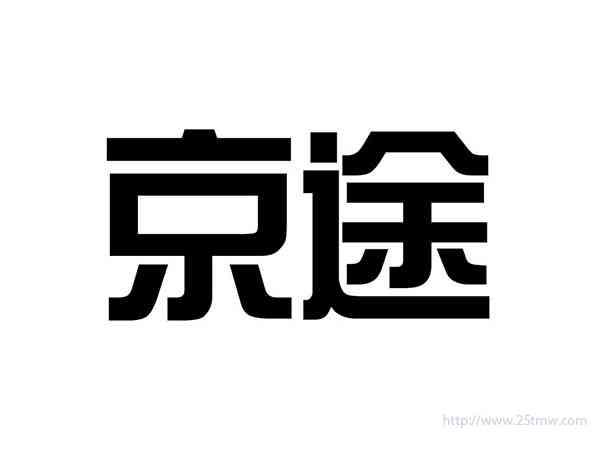 京途