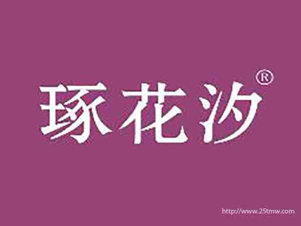 琢花汐