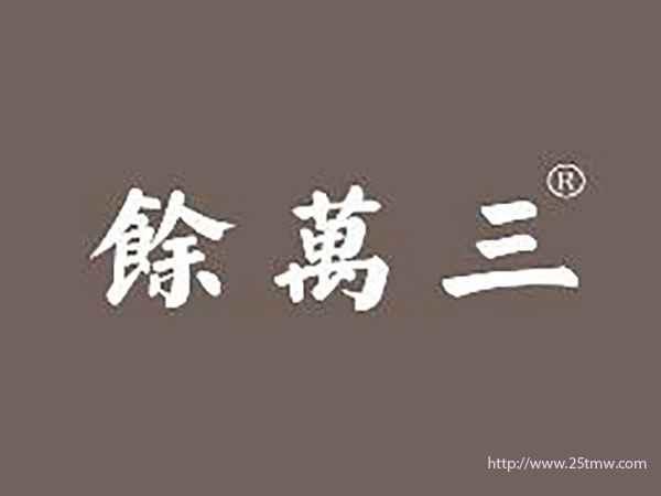 馀万三