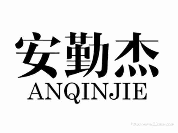 安勤杰ANQINJIE