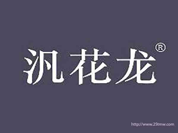 汎花龙