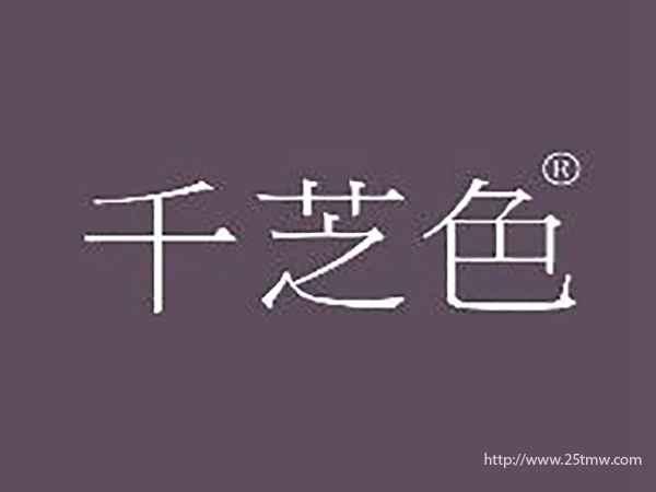 千芝色
