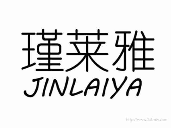 瑾莱雅JINLAIYA