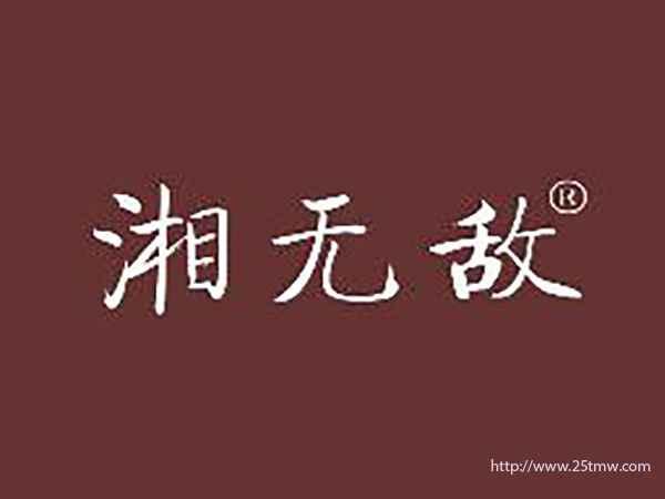 湘无敌