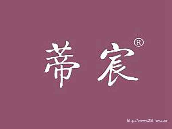 蒂宸