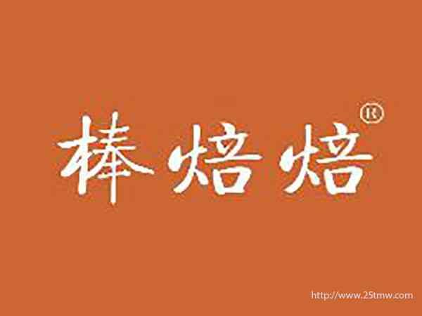 棒焙焙