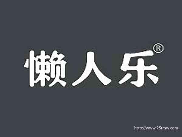 懒人乐