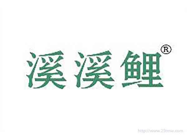 溪溪鲤