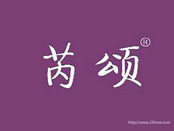 芮颂