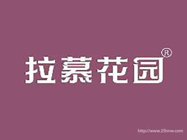 拉慕花园