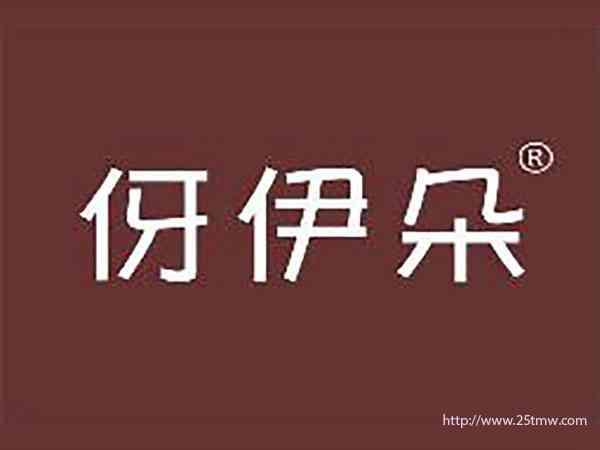 伢伊朵