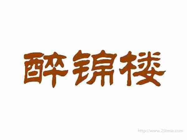 醉锦楼