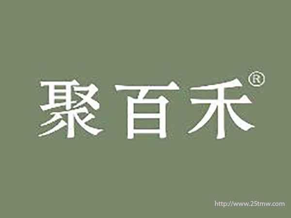 聚百禾