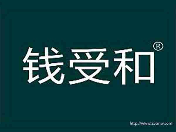 钱受和