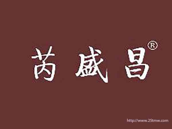 芮盛昌