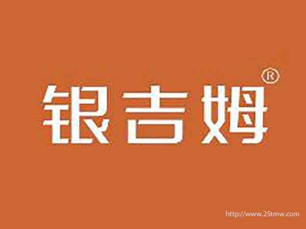 银吉姆