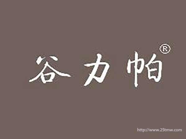 谷力帕