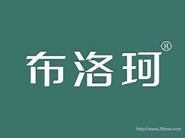 布洛珂