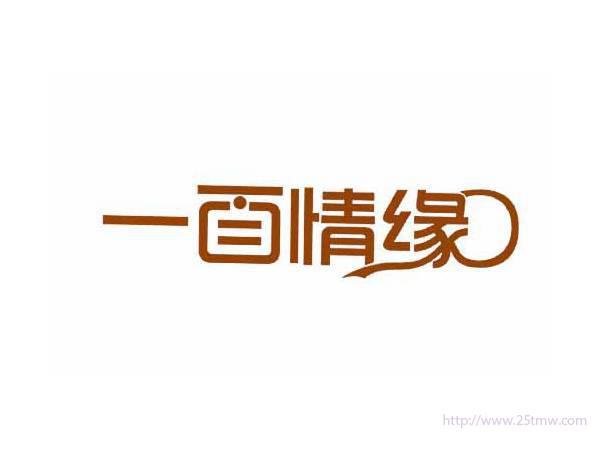 一面情缘