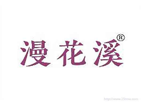 漫花溪