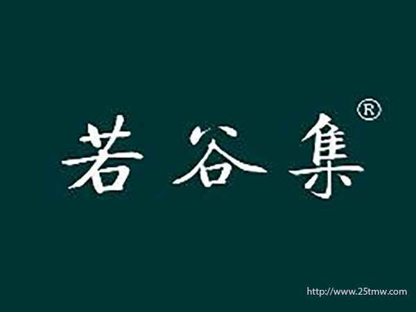 若谷集