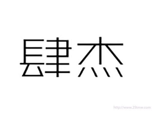 肆杰